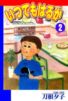 【期間限定　無料お試し版】いつでもはるか