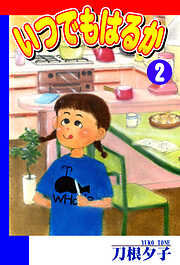 【期間限定　無料お試し版】いつでもはるか