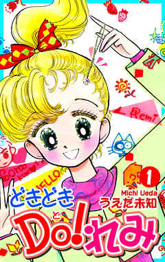【期間限定　無料お試し版】どきどきＤＯ！れみ