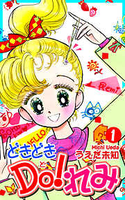 【期間限定　無料お試し版】どきどきＤＯ！れみ