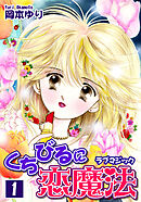 【期間限定　無料お試し版】くちびるに恋魔法－ラブマジック－