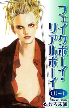 【期間限定　無料お試し版】フェイクボーイ・リアルボーイ