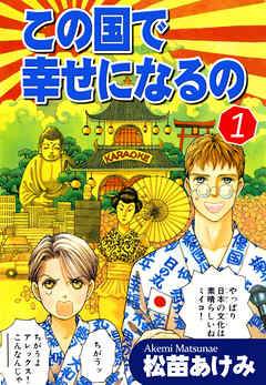 【期間限定　無料お試し版】この国で幸せになるの