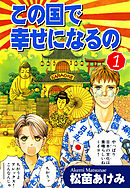 【期間限定　無料お試し版】この国で幸せになるの