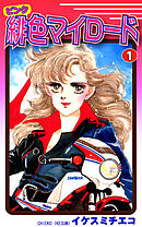 【期間限定　無料お試し版】緋色（ピンク）マイロード