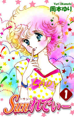 【期間限定　無料お試し版】Ｓｕｎれでぃー