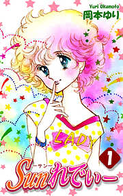 【期間限定　無料お試し版】Ｓｕｎれでぃー