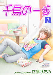 【期間限定　無料お試し版】千鳥の一歩