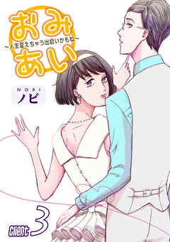 【期間限定　無料お試し版】おみあい～人生変えちゃう出会いかもね～