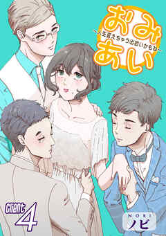 【期間限定　無料お試し版】おみあい～人生変えちゃう出会いかもね～