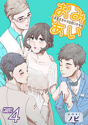 【期間限定　無料お試し版】おみあい～人生変えちゃう出会いかもね～