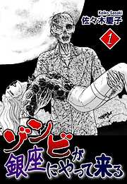 【期間限定　無料お試し版】ゾンビが銀座にやって来る