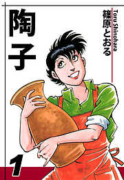 【期間限定　無料お試し版】陶子