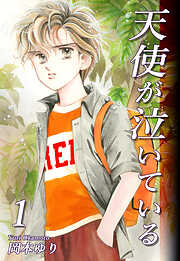 【期間限定　無料お試し版】天使が泣いている