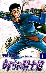 【期間限定　無料お試し版】さすらい騎士道