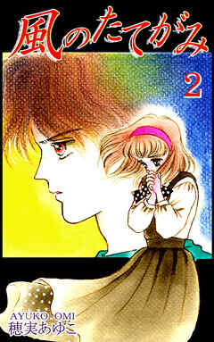 【期間限定　無料お試し版】風のたてがみ