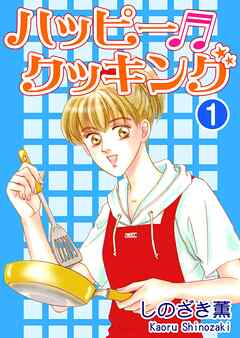 【期間限定　無料お試し版】ハッピー・クッキング