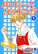 【期間限定　無料お試し版】ハッピー・クッキング