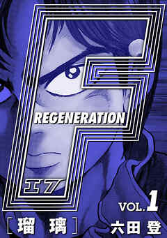 【期間限定　無料お試し版】F REGENERATION 瑠璃 愛蔵版