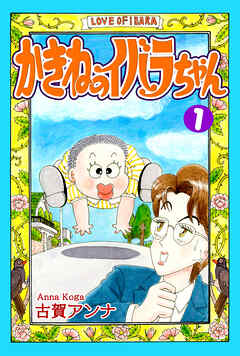 【期間限定　無料お試し版】かきねのイバラちゃん