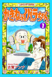 【期間限定　無料お試し版】かきねのイバラちゃん