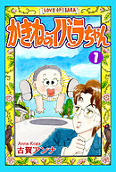 【期間限定　無料お試し版】かきねのイバラちゃん