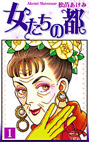 【期間限定　無料お試し版】女たちの都