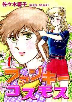 【期間限定　無料お試し版】ファンキーコスモス