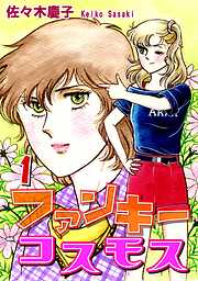 【期間限定　無料お試し版】ファンキーコスモス