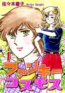 【期間限定　無料お試し版】ファンキーコスモス