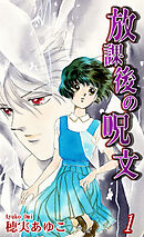 【期間限定　無料お試し版】放課後の呪文