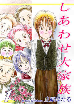 【期間限定　無料お試し版】しあわせ大家族