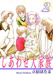 【期間限定　無料お試し版】しあわせ大家族