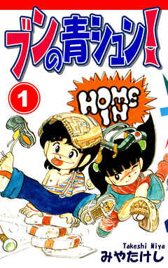 【期間限定　無料お試し版】ブンの青シュン！