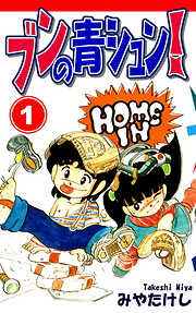 【期間限定　無料お試し版】ブンの青シュン！