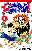 【期間限定　無料お試し版】ブンの青シュン！