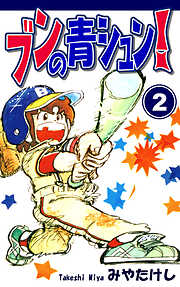 【期間限定　無料お試し版】ブンの青シュン！