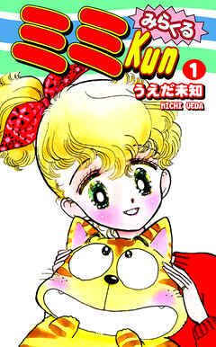 【期間限定　無料お試し版】みらくるミミＫｕｎ