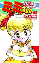 【期間限定　無料お試し版】みらくるミミＫｕｎ