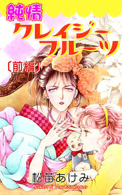 【期間限定　無料お試し版】純情クレイジーフルーツ