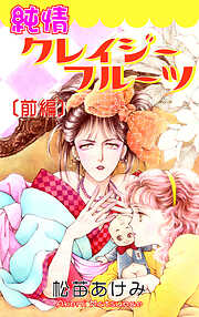 【期間限定　無料お試し版】純情クレイジーフルーツ
