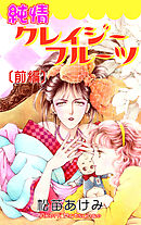 【期間限定　無料お試し版】純情クレイジーフルーツ