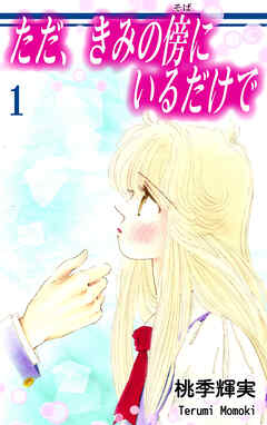 【期間限定　無料お試し版】ただ、きみの傍にいるだけで