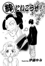 【期間限定　無料お試し版】粋にいこうぜ！