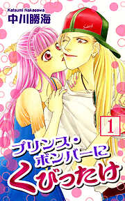 【期間限定　無料お試し版】プリンス・ボンバーにくびったけ