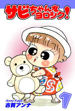 【期間限定　無料お試し版】サビちゃんをヨロシク！