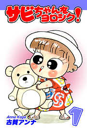 【期間限定　無料お試し版】サビちゃんをヨロシク！