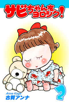 【期間限定　無料お試し版】サビちゃんをヨロシク！