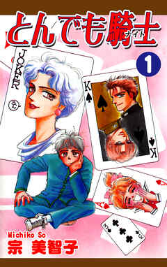 【期間限定　無料お試し版】とんでも騎士《ナイト》