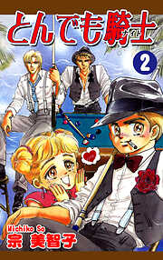 【期間限定　無料お試し版】とんでも騎士《ナイト》